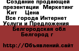 Создание продающей презентации (Маркетинг-Кит) › Цена ­ 5000-10000 - Все города Интернет » Услуги и Предложения   . Белгородская обл.,Белгород г.